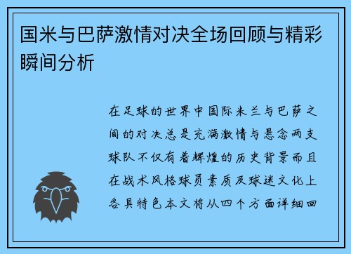 国米与巴萨激情对决全场回顾与精彩瞬间分析