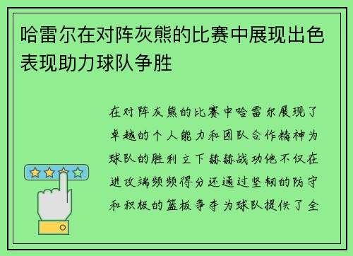 哈雷尔在对阵灰熊的比赛中展现出色表现助力球队争胜