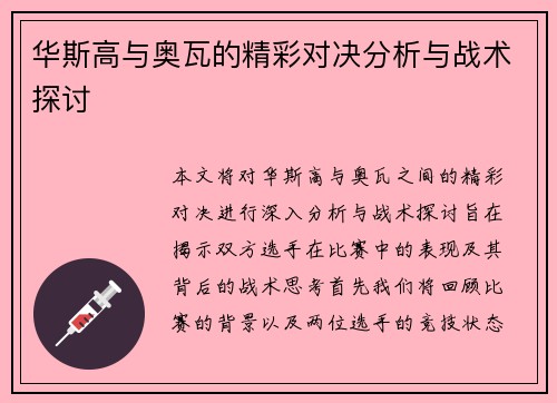 华斯高与奥瓦的精彩对决分析与战术探讨