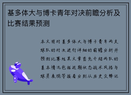 基多体大与博卡青年对决前瞻分析及比赛结果预测