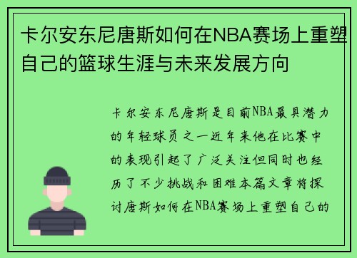卡尔安东尼唐斯如何在NBA赛场上重塑自己的篮球生涯与未来发展方向