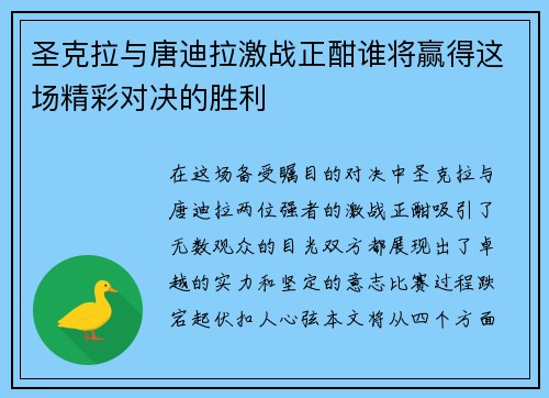 圣克拉与唐迪拉激战正酣谁将赢得这场精彩对决的胜利