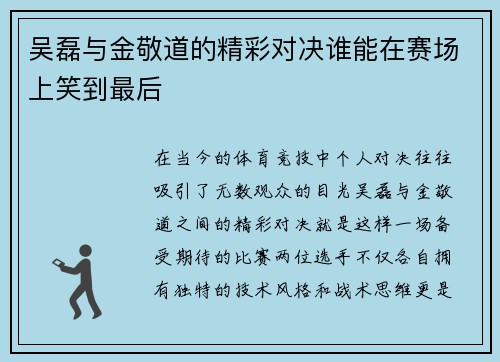 吴磊与金敬道的精彩对决谁能在赛场上笑到最后