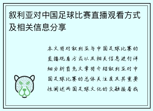 叙利亚对中国足球比赛直播观看方式及相关信息分享
