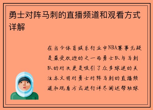 勇士对阵马刺的直播频道和观看方式详解
