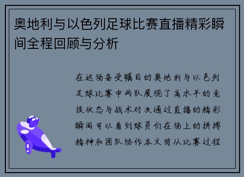 奥地利与以色列足球比赛直播精彩瞬间全程回顾与分析