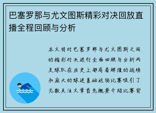 巴塞罗那与尤文图斯精彩对决回放直播全程回顾与分析