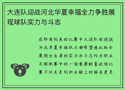 大连队迎战河北华夏幸福全力争胜展现球队实力与斗志