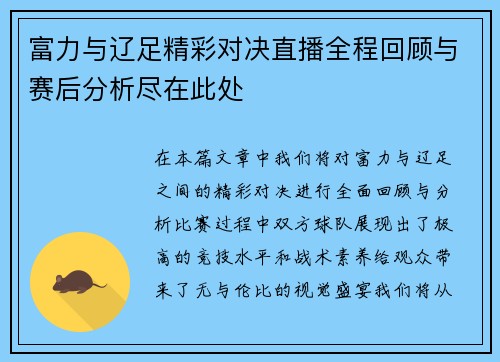 富力与辽足精彩对决直播全程回顾与赛后分析尽在此处