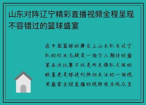 山东对阵辽宁精彩直播视频全程呈现不容错过的篮球盛宴