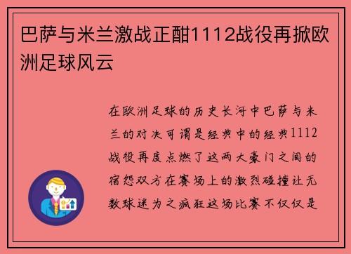 巴萨与米兰激战正酣1112战役再掀欧洲足球风云