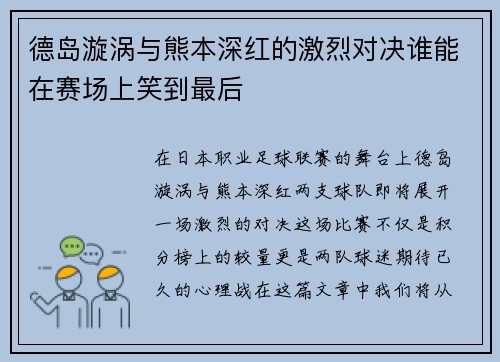 德岛漩涡与熊本深红的激烈对决谁能在赛场上笑到最后