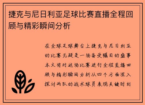 捷克与尼日利亚足球比赛直播全程回顾与精彩瞬间分析