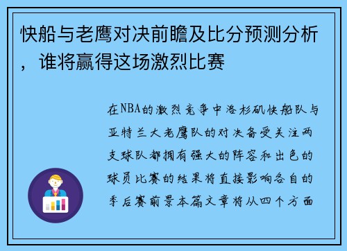 快船与老鹰对决前瞻及比分预测分析，谁将赢得这场激烈比赛