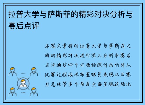 拉普大学与萨斯菲的精彩对决分析与赛后点评