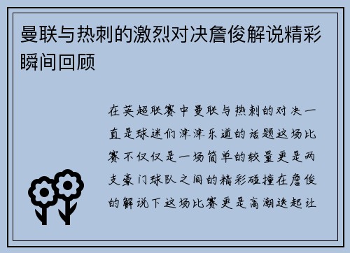 曼联与热刺的激烈对决詹俊解说精彩瞬间回顾