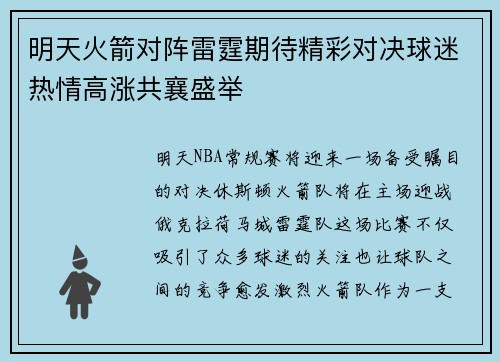 明天火箭对阵雷霆期待精彩对决球迷热情高涨共襄盛举