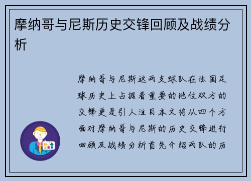 摩纳哥与尼斯历史交锋回顾及战绩分析