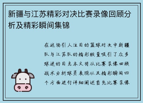 新疆与江苏精彩对决比赛录像回顾分析及精彩瞬间集锦