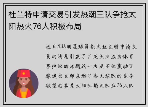 杜兰特申请交易引发热潮三队争抢太阳热火76人积极布局