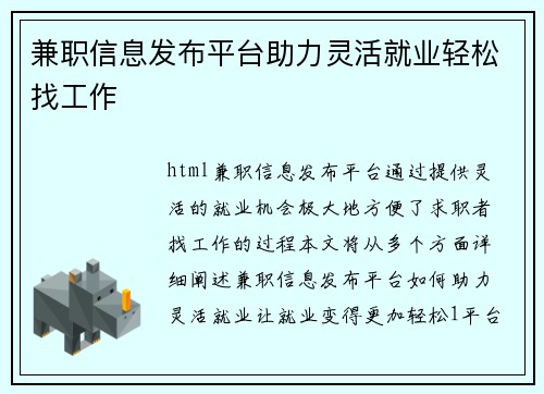 兼职信息发布平台助力灵活就业轻松找工作