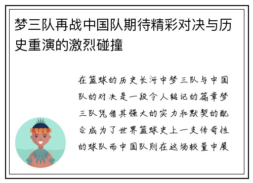梦三队再战中国队期待精彩对决与历史重演的激烈碰撞