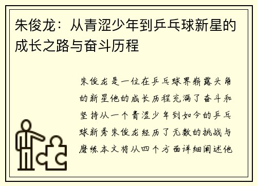 朱俊龙：从青涩少年到乒乓球新星的成长之路与奋斗历程