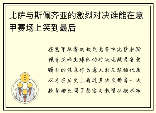 比萨与斯佩齐亚的激烈对决谁能在意甲赛场上笑到最后