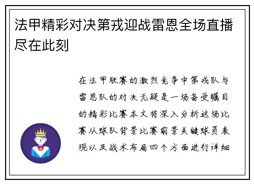 法甲精彩对决第戎迎战雷恩全场直播尽在此刻