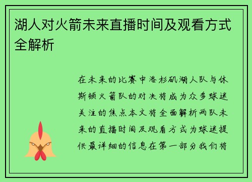 湖人对火箭未来直播时间及观看方式全解析