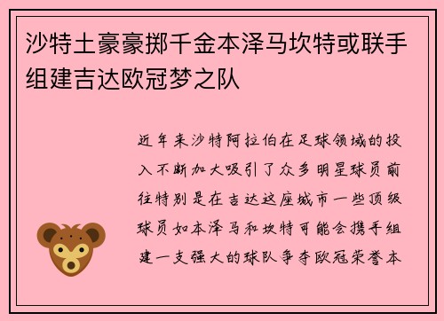 沙特土豪豪掷千金本泽马坎特或联手组建吉达欧冠梦之队