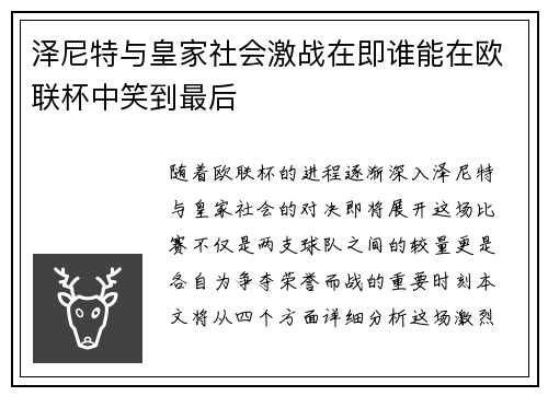 泽尼特与皇家社会激战在即谁能在欧联杯中笑到最后