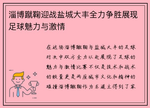 淄博蹴鞠迎战盐城大丰全力争胜展现足球魅力与激情