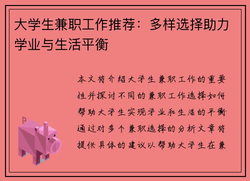 大学生兼职工作推荐：多样选择助力学业与生活平衡