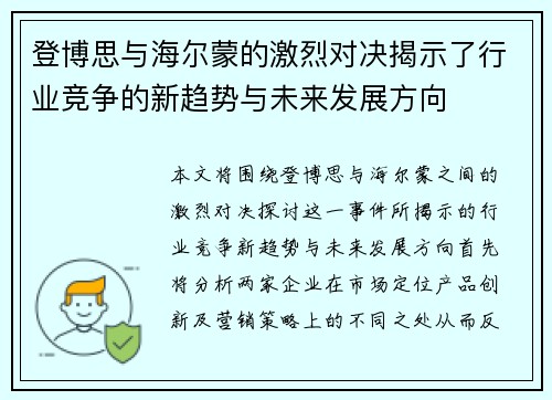 登博思与海尔蒙的激烈对决揭示了行业竞争的新趋势与未来发展方向