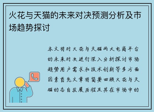 火花与天猫的未来对决预测分析及市场趋势探讨