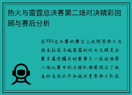 热火与雷霆总决赛第二场对决精彩回顾与赛后分析