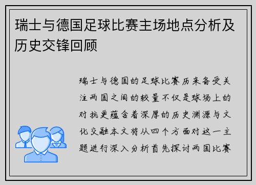 瑞士与德国足球比赛主场地点分析及历史交锋回顾