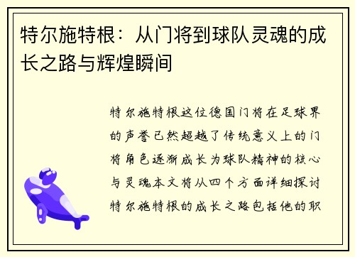 特尔施特根：从门将到球队灵魂的成长之路与辉煌瞬间