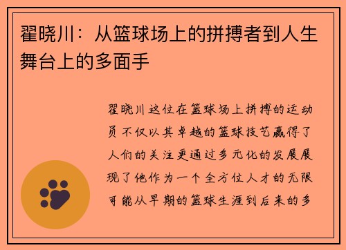 翟晓川：从篮球场上的拼搏者到人生舞台上的多面手