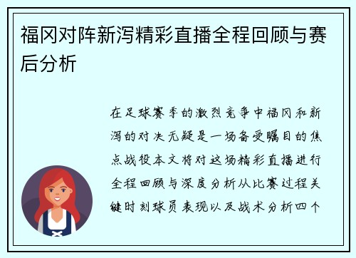 福冈对阵新泻精彩直播全程回顾与赛后分析