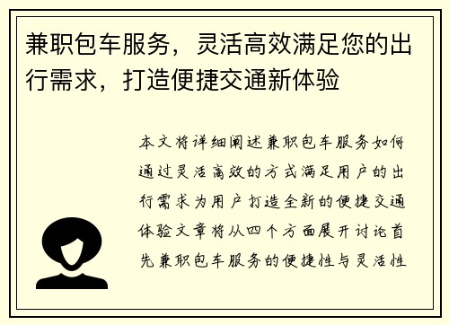兼职包车服务，灵活高效满足您的出行需求，打造便捷交通新体验