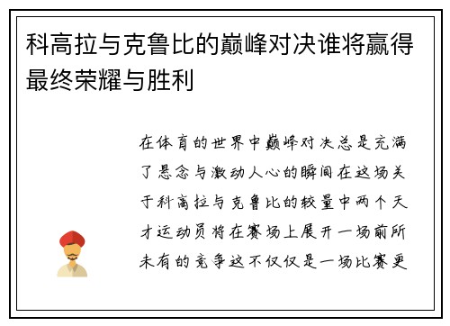 科高拉与克鲁比的巅峰对决谁将赢得最终荣耀与胜利