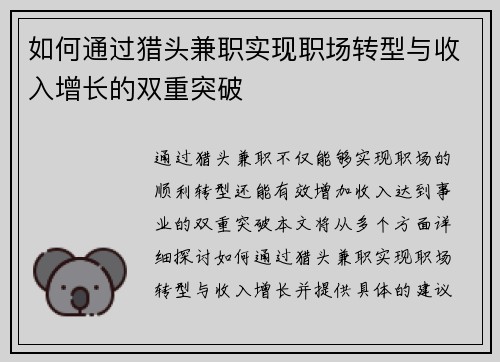 如何通过猎头兼职实现职场转型与收入增长的双重突破