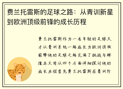 费兰托雷斯的足球之路：从青训新星到欧洲顶级前锋的成长历程