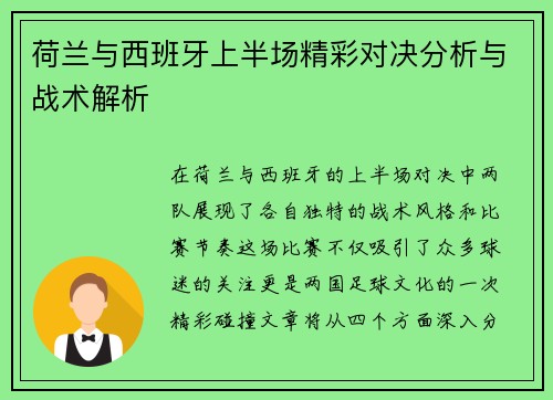荷兰与西班牙上半场精彩对决分析与战术解析