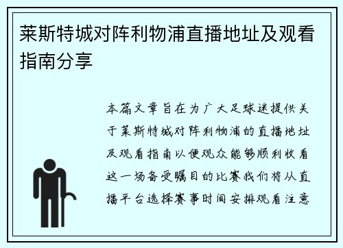 莱斯特城对阵利物浦直播地址及观看指南分享
