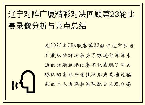 辽宁对阵广厦精彩对决回顾第23轮比赛录像分析与亮点总结