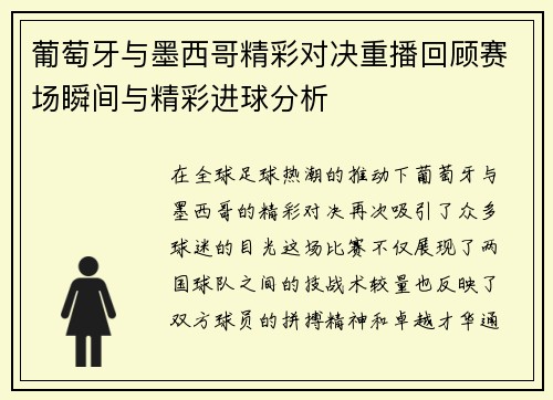 葡萄牙与墨西哥精彩对决重播回顾赛场瞬间与精彩进球分析