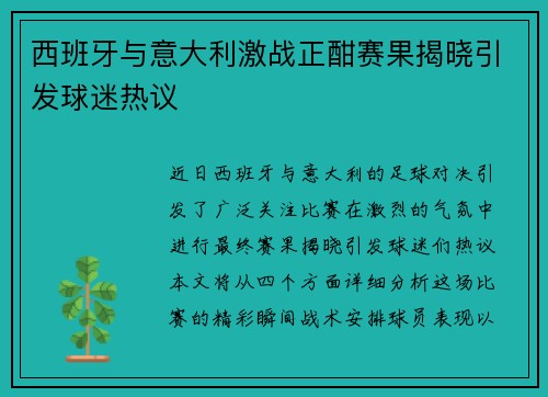 西班牙与意大利激战正酣赛果揭晓引发球迷热议